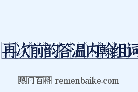 再次前韵答温内翰组词是什么意思的图片